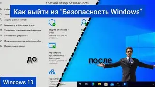 Как выйти из режима Безопасность Windows? Windows 10 #windows