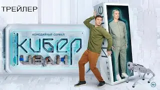 Кибер Иван (2023) - сериал СТС - трейлер