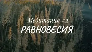 Медитация РАВНОВЕСИЯ #2 ( для успокоения и обретения равновесия) Игорь ГОР