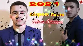 Сборник песен Гаджи Абакарова