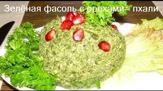 (Lenten-vegan menu) Green bean pkhali with nuts. Very tasty.