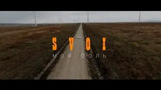 SVOI - Моя боль