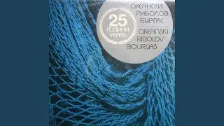 Морето сънува