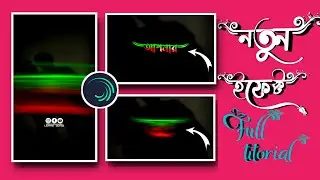 New Text Animation || Alight Motion New Text Effect Bangla