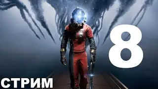 [Стрим #8] Prey | Добрый техноморган | Навстречу брату!