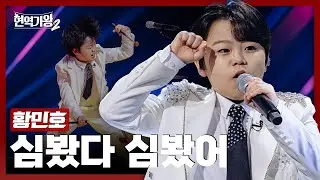[#현역가왕2] 황민호 - 심봤다 심봤어｜현역가왕2 3회 241210 방송｜CReAstudio