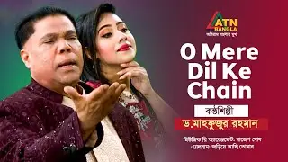 O Mere Dil Ke Chain | Dr. Mahfuzur Rahman | Hit Song | ATN Bangla