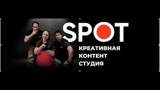 Креатив на стиле. Студия SPOT. г. Королев.