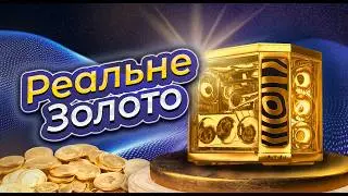 І де тут золото?