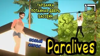 PARALIVES - НОВЫЙ ГЕМПЛЕЙ - ТАЙНАЯ ДВЕРЬ - ТАРЗАНКА