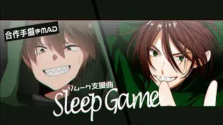 【wrwrd手描きMAD】スリープゲーム【zmーク支援曲】