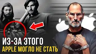 СТИВ ДЖОБС - Его Первый Нелегальный Бизнес мог развалить Apple