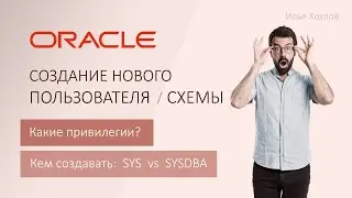 Создание нового пользователя / схемы в ORACLE. Какие права дать. Sys или System / Илья Хохлов