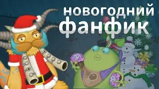НОВОГОДНИЙ ФАНФИК ОТ ПОДПИСЧИКА! МИЛЫЙ ФАНФИК ПРО МЕНЯ 😍