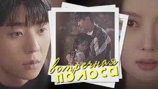 kdrama mix { встречная полоса } for 