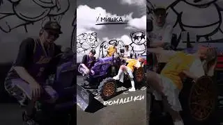 МИШКА - Ромашки