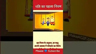 First Law of Motion 😄 | गति का पहला नियम | #shorts