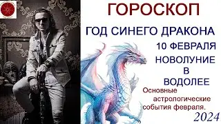 ГОРОСКОП. Год Синего Дракона. Февраль - основные астрологические события  2024 г.