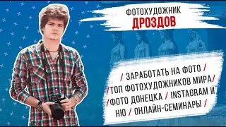 Фотохудожник Дроздов: заработать на фото/ Топ фотохудожников мира/ фото Донецка/ Instagram и ню/
