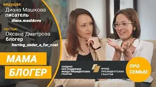Мама - блогер. Оксана Дмитрова. Диана Машкова.