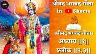 श्रीमद् भगवद गीताअध्याय ||१|| श्लोक ||२,३|| #shorts #youtubeshorts
