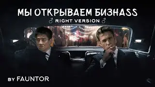Мы Открываем Бизнес (♂️Right Version♂️) by Fauntor