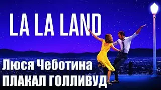 Люся Чеботина - ПЛАКАЛ ГОЛЛИВУД