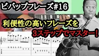 【ジャズギターレッスン】初心者もOK Charlie Parker#16 ジャズフレーズをギターで弾いて即興演奏をレベルアップ！ #jazzguitar #guitarlesson