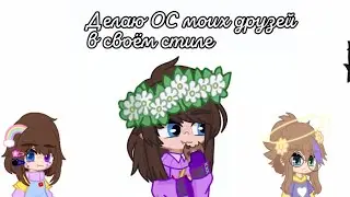 Переделываю ОС моих друзей в мой стиль#гача#гачанокс#гачалайф#гачатренд#друзья#рекомендации#хочуврек