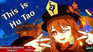 Приколы Genshin Impact (14-ая часть)