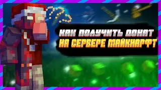 Как  Легко Получить Донат? На Сервере SpotyMc Майнкрафт!