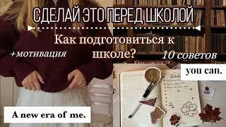 СДЕЛАЙ ЭТО ПЕРЕД ШКОЛОЙ/ 10 советов, как подготовиться к учёбе/ back to school
