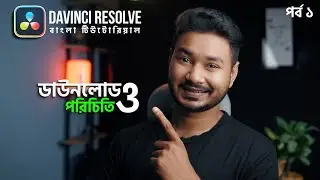 Beginner Introduction to DaVinci Resolve 17 | Bangla Tutorial | EP 1