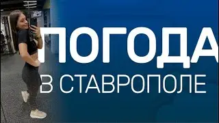 Погода на 7-9 апреля в Ставрополе от Алены из «Блокнота»