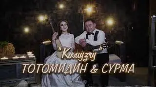 Тотомидин & Сурма - Комузчу / Жаңы ырдын премьерасы 2021