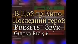 In Tsoi gr Cinema The Last Hero Sound Kasparyan Create a Preset in Guitar Rig 5 and 6