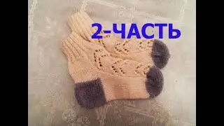 НОСКИ СПИЦАМИ.  ДЕТСКИЕ НОСКИ.  2 -ЧАСТЬ.   МК. УЗОР. ПЯТКА. МЫСОК.