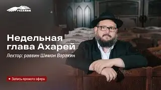Недельная глава «Ахарей». Раввин Шимон Варакин