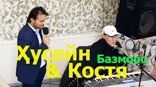 Костя & Ҳусейн - Базморо [Таджик и русский]