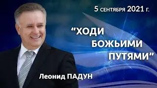 «ХОДИ БОЖЬИМИ ПУТЯМИ», Л. Падун, 5.09.2021