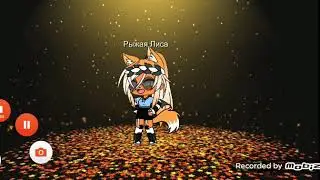 Конкурс 😁😁😁🦊🦊