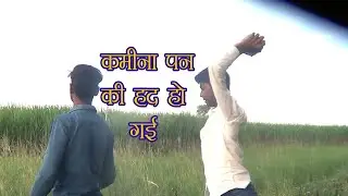 kamina pan ki had ho gayi!!#कमीना_ पन_की_हद_हो_गया!! Viral video 2021