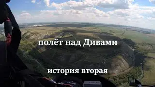 Полет в Дивногорье. История вторая