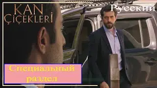 KAN ÇİÇEKLERİ (Bloody Flowers) 181 - Who is Cevahir's new enemy?
