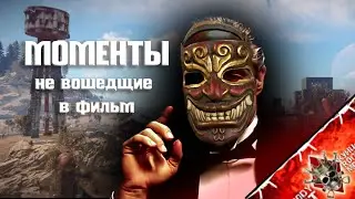 PS... BLOODY RUST, или что вы не увидили!