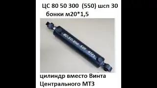 Цилиндр МТЗ вместо Винта центрального, как он стоит на Тракторе что Делает ? ЗАКАЗЫ : +7 9900006752