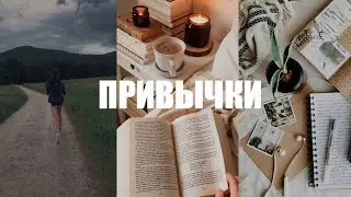 5 Лучших Привычек Которые Улучшат Твою Жизнь