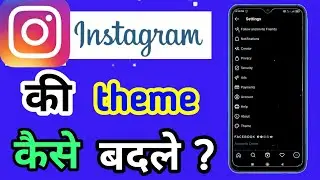 Instagram ki theme kaise change kare || how to change theme on instagram