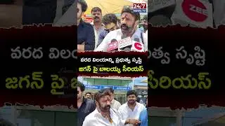 MLA Balakrishna Serious On YS Jagan #shorts #ytshorts #balakrishna #ysjagan #apfloods #ysjagan