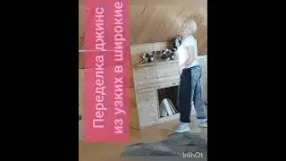 Такой переделке джинс будут завидовать все подруги. Из двух узких джинс делаем одни широкие модные!